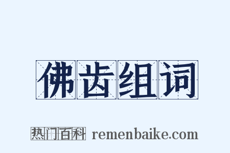 佛齿组词是什么意思的图片